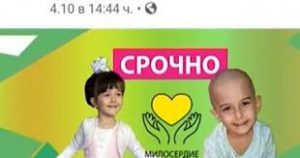 Руски сайт за псевдодарения печели на гърба на болно българче
