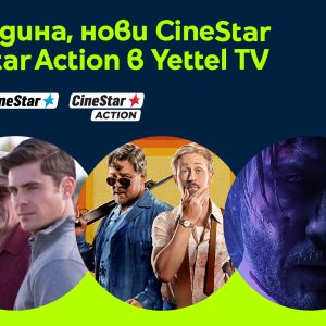 Нова година – нови премиум филмови канали в Yettel TV