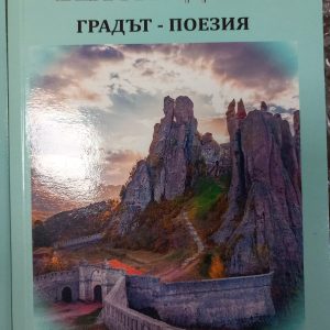 Представиха литературен сборник „Белоградчик градът-поезия”