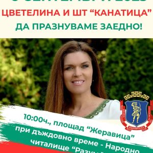 Цветелина с концерт в Монтана за Съединението на България