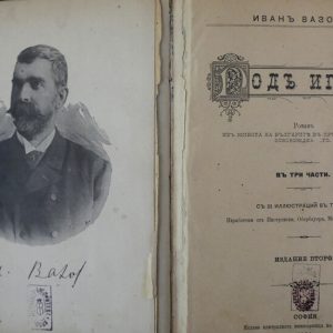 Честваме 175 години от рождението на Иван Вазов