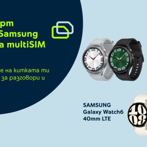 Yettel предлага LTE часовници от Samsung с 1 година безплатно използване на multiSIM  