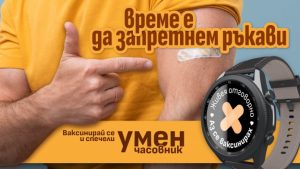 МЗ дава 102 смарт часовника в томбола за ваксинирани